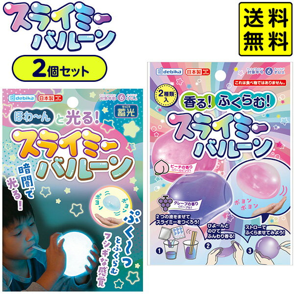 デビカ スライミーバルーン 2個セット 【送料無料 ポスト投函】{ 文具 ホビー 工作 実験 知育 学習 夏休み キット 自由研究 室内遊び スライム バルーン セット スライミー 香る ふくらむ 光る 蓄光 風船 親子で作る 日本製 } 429のサムネイル