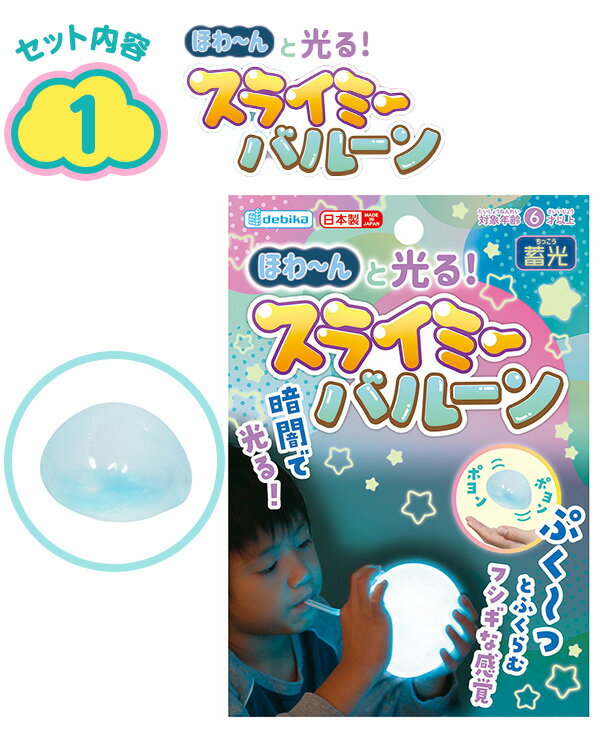 デビカ スライミーバルーン 2個セット 【送料無料 ポスト投函】{ 文具 ホビー 工作 実験 知育 学習 夏休み キット 自由研究 室内遊び スライム バルーン セット スライミー 香る ふくらむ 光る 蓄光 風船 親子で作る 日本製 } 429