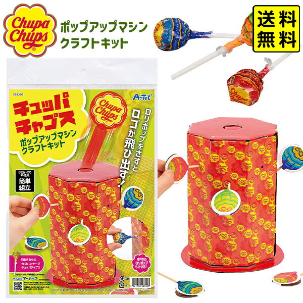 チュッパチャプス ポップアップクラフト キット { ホビー クラフト 工作 図工 夏休み 自由研究 自由課題 親子で作る 知育 おもちゃ 子供 人気 プレゼント...