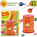 チュッパチャプス ポップアップクラフト キット { ホビー クラフト 工作 図工 夏休み 自由研究 自由課題 親子で作る 知育 子供 プレゼント 自動販売機 マ...