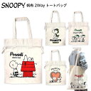スヌーピー 帆布 2Way トートバッグ { キャラクター グッズ かわいい 雑貨 ギフト プレゼント }{ トート バッグ 巾着 肩掛けバッグ サブバッグ お...