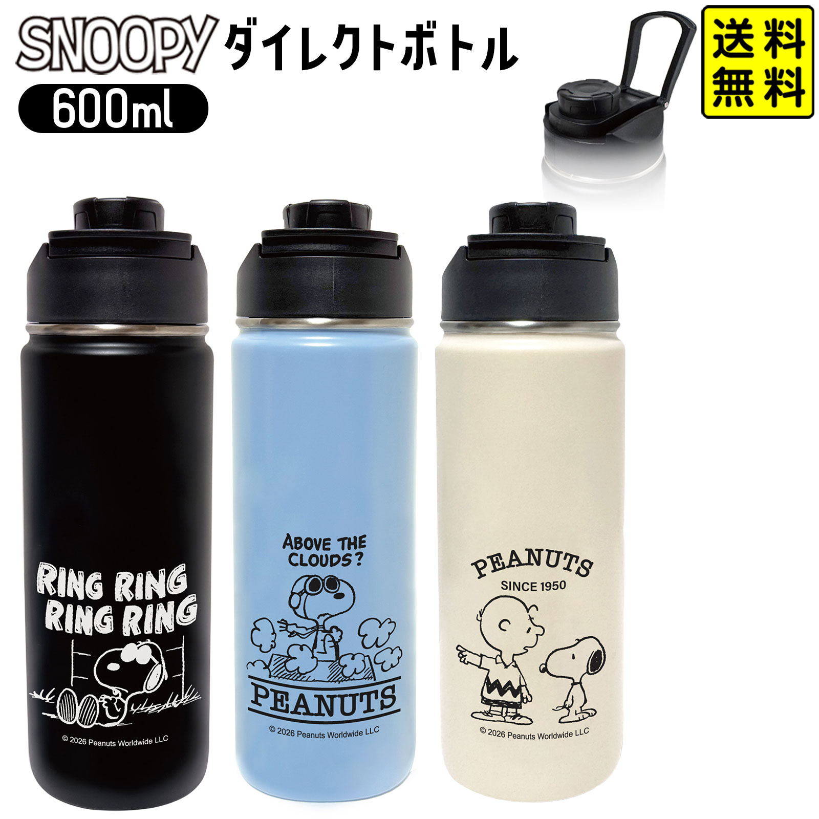 スヌーピー ダイレクトボトル 600ml { キャラクター 雑貨 プレゼント }{ 水筒 直飲み 保 ...