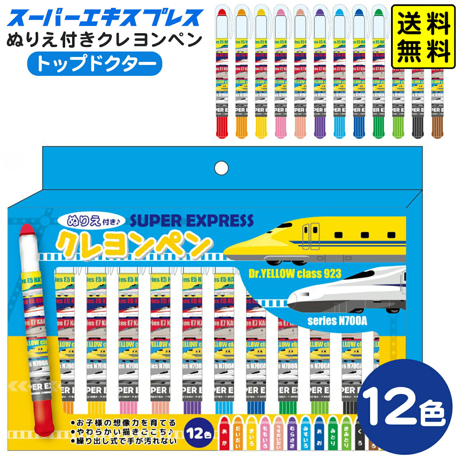スーパーエキスプレス ぬりえ付き クレヨンペン トップ ドクター 【送料無料 ポスト投函】{ キャラクタ..