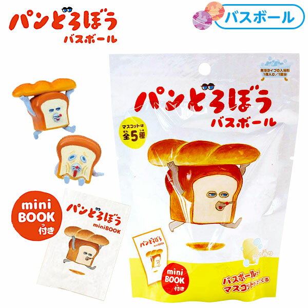パンどろぼう バスボール { 雑貨 おもちゃ オモチャ 玩具 人気 }{ バスボール かわいい 面白い 子ども 子供 入浴剤 プチギフト プレゼント }[23I13]{あす楽　配送区分D}のサムネイル
