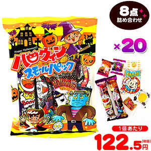 【ハロウィン菓子】 ハロウィンスモールパック 20入 [17H31] {ハロウィン ハロウィーン お菓子 詰め合わせ キャンディ イベント 販促 業務用 特価 大量 小袋 個包装 配布}