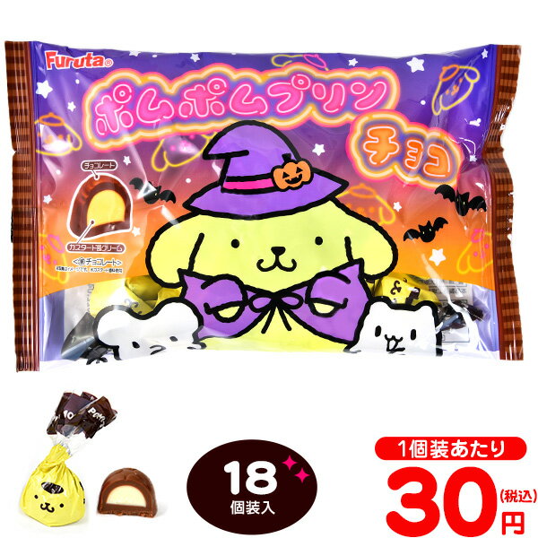 フルタ ポムポムプリンチョコ ハロウィーン 18個装入{ハロウィン お菓子 業務用 おかし 大量 個包装 配布 プチギフト} {ハロウィン菓子 ポムポムプリン サンリオ チョコ チョコレート} [21H12]