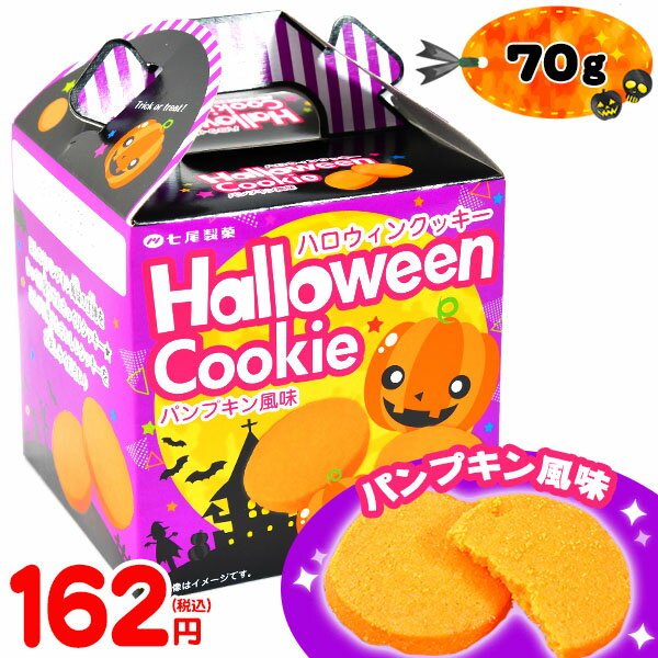 ハロウィンクッキー(パンプキン) 70g{プチギフト お菓子 限定 限定パッケージ 個包装 配布 おうち お家} {ハロウィン菓子 クッキー 菓子 人気 イベント 販促 パーティー 業務用 特価 大量 小袋 パンプキン} [21H28]