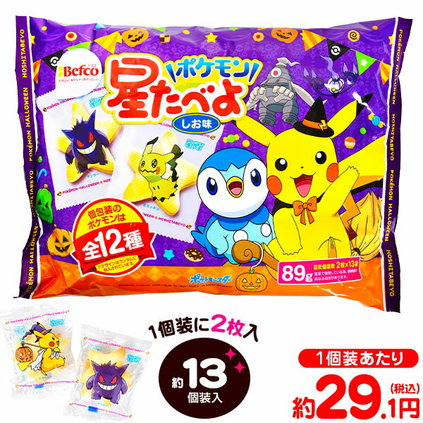 栗山米菓 星たべよ ポケモン 2021HW 89g(約13個装入){ハロウィン お菓子 業務用 おかし 大量 個包装 配布 プチギフト} {ハロウィン菓子 せんべい ポケットモンスター} [21I01]