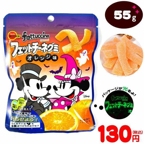 ブルボン フェットチーネグミ HW オレンジ味{ハロウィン お菓子 業務用 おかし 大量 個包装 配布 プチギフト} {ハロウィン菓子 グミ ディズニー ミッキー} [21H16]