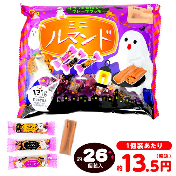 ブルボン ミニルマンド HW 131g(約26個装入) { ハロウィン お菓子 おかし おやつ 配布 詰め合わせ 業務用 個装 個包装 子供会 自治会 保育園 幼稚園 子供 パーティー イベント }{ ハロウィン菓子 ルマンド クレープ クッキー }[23I30]{あす楽　配送区分D}のサムネイル