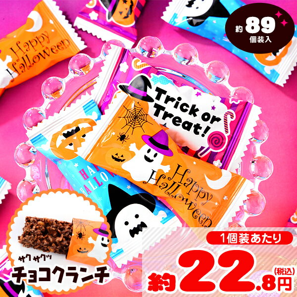 ハロウィン クランチチョコ 4種柄ミックス 500g(約89個装入) { ハロウィン お菓子 プチギフト キャンディ イベント 販促 業務用 特価 大量 小袋 個包装 配布 チョコ }{ ハロウィン菓子 チョコ菓子 チョコクランチ }[23H14] 大袋菓子