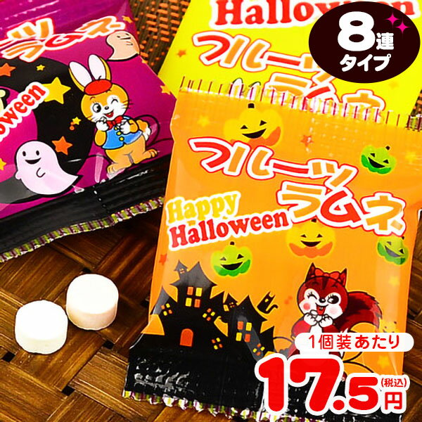 ハロウィン フルーツラムネ 8連 8個装入 { ハロウィン お菓子 プチギフト 限定 限定パッケージ 個包装 配布 おうち お家 }{ ハロウィン菓子 クッピー クッピーラムネ 業務用 詰め合わせ 大量 まとめ買い 販促 小分け フルーツ ラムネ おやつ 菓子 }[23I22]