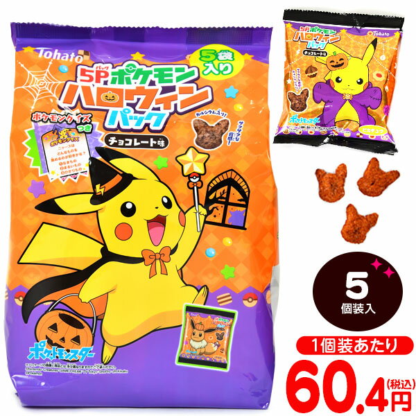 東ハト ポケモン ハロウィンパック チョコレート味 5個装入 { プチギフト お菓子 限定 限定パッケージ 個包装 配布 おうち お家 }{ ハロウィン菓子 まとめ買い 販促 イベント パーティー 小分け チョコ スナック ポケットモンスター }[22J01]{あす楽　配送区分D}