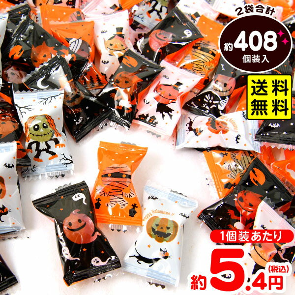 ハロウィンキャンデー 1Kg(約408個装入) { ハロウィン ハロウィーン お菓子 業務用 詰め合わせ 大量 まとめ買い 特価 個包装 配布 販促 イベント 小分け }{ ハロウィン菓子 キャンディ アメ 飴 プチギフト アソート }[22H29] 送料無料(※沖縄・離島発送不可) 大袋菓子