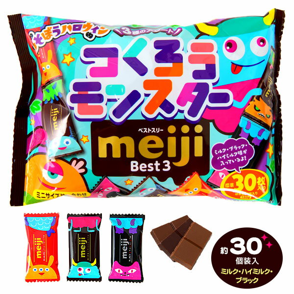 明治 ベストスリー袋 ハロウィン 150g(約30個装入) { ハロウィン お菓子 おかし おやつ 配布 詰め合わせ 業務用 個装 個包装 子供会 自治会 保育園 幼稚園 子供 パーティー イベント }{ ハロウィン菓子 チョコ チョコレート 限定 }[23I30]{あす楽　配送区分D}のサムネイル