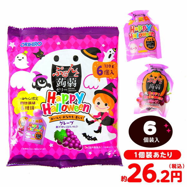 オリヒロ HW ぷるんと蒟蒻 パウチゼリー グレープ 6個装入 { ハロウィン お菓子 おかし おやつ 配布 詰め合わせ 業務用 個装 個包装 子供会 自治会 子供 パーティー イベント }{ ハロウィン菓子 ゼリー パウチ 蒟蒻ゼリー }[24H10]のサムネイル