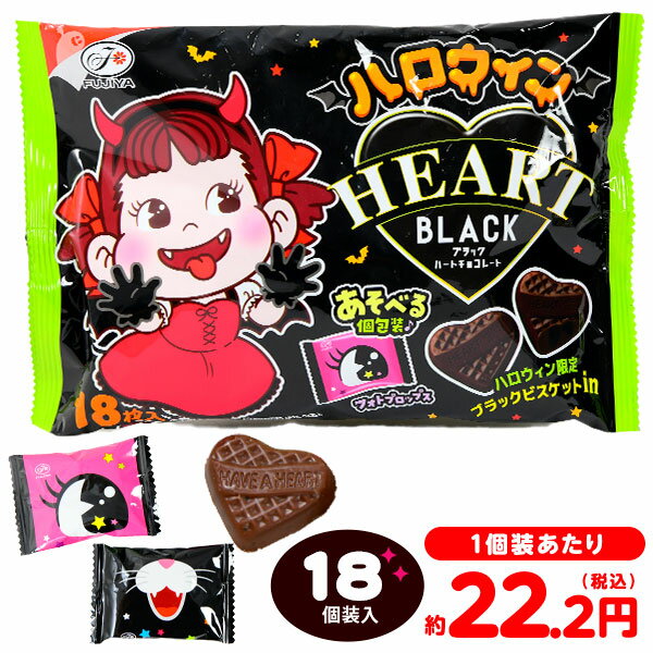 不二家 ハロウィンブラック ハートチョコレート 袋 18個装入 { ハロウィン お菓子 おかし おやつ 配布 詰め合わせ 業務用 個装 個包装 子供会 子供 パーティー イベント }{ ハロウィン菓子 チョコ チョコレート ブラック }[24H10]のサムネイル