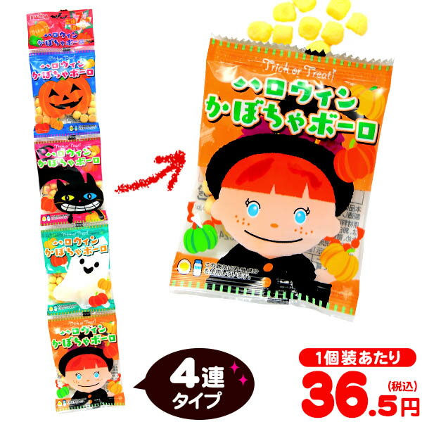 ハロウィン かぼちゃボーロ 4連 { プチギフト お菓子 限定 限定パッケージ 個包装 配布 おうち お家 }{ ハロウィン菓子 大量 まとめ買い 特価 販促 イベント パーティー 小分け ボーロ 焼き菓子 小袋 おやつ 菓子 }[23H21]