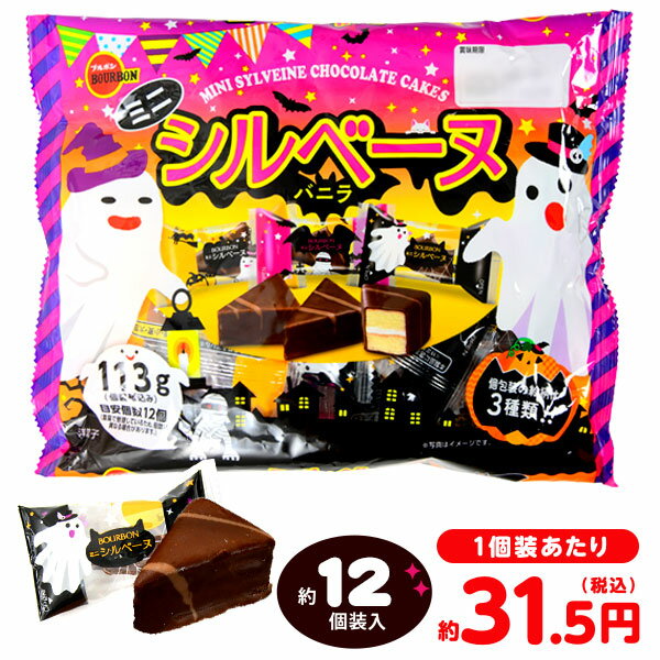 ブルボン ミニシルベーヌ HW 113g(約12個装入) { ハロウィン お菓子 おかし おやつ 配布 詰め合わせ 業務用 個装 個包装 子供会 子供 パーティー イベント }{ ハロウィン菓子 シルベーヌ チョコ ケーキ チョコケーキ }[24I19]{配送区分D}のサムネイル