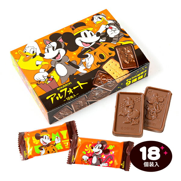 ブルボン ディズニー アルフォート HW 18個装入 { ハロウィン お菓子 おかし おやつ 配布 詰め合わせ 業務用 個装 個包装 子供会 子供 パーティー イベント }{ ハロウィン菓子 チョコ クッキー 菓子 人気 キャラクター ギフト }[24I10]{配送区分D}のサムネイル