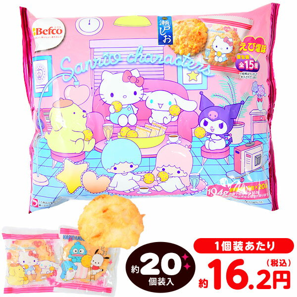 栗山米菓 サンリオキャラクターズ 瀬戸しお 104g(約20個装入) { ハロウィン お菓子 おかし おやつ 配布 詰め合わせ 業務用 個装 個包装 子供会 子供 パーティー イベント }{ ハロウィン菓子 せんべい スナック サンリオ かわいい }[24I10]{配送区分D}のサムネイル