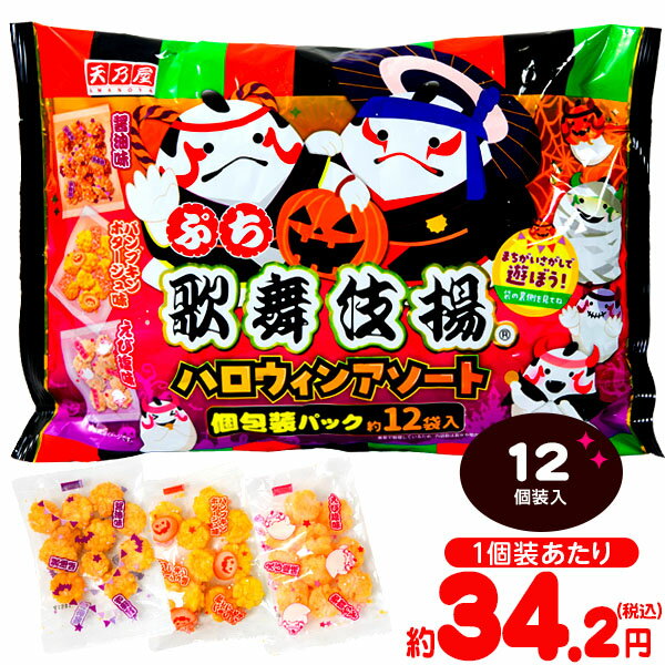 天乃屋 ハロウィン ぷち歌舞伎揚 アソート 12個装入 { ハロウィン ハロウィーン お菓子 業務用 詰め合わせ 大量 小分け 個包装 配布 販促 イベント 小分け }{ ハロウィン菓子 せんべい 歌舞伎揚げ 揚げせん あげせん }[24H10]