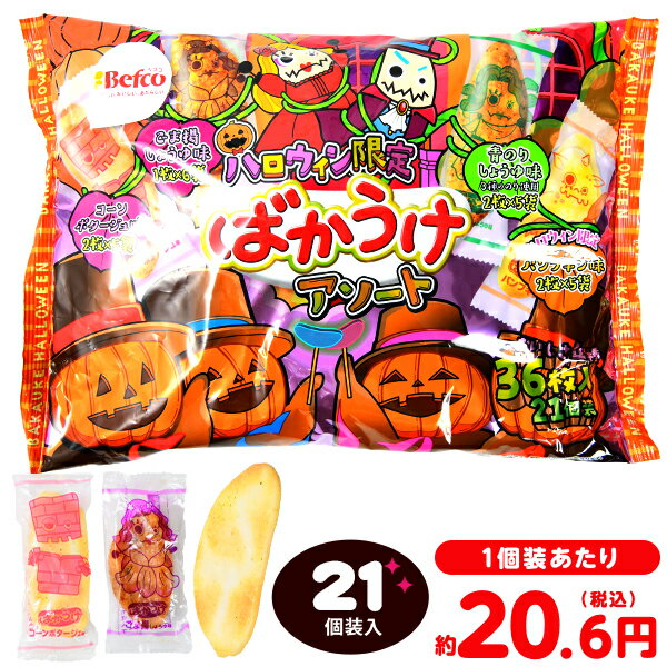 栗山米菓 ばかうけ アソート 2024HW 21個装入 { ハロウィン お菓子 おかし おやつ 配布 詰め合わせ 業務用 個装 個包装 子供会 自治会 保育園 幼稚園 子供 パーティー イベント }{ ハロウィン菓子 おせんべい }[24H10]のサムネイル
