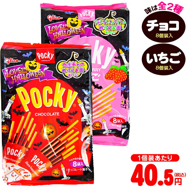 グリコ ラブリーハロウィーン ポッキー チョコレート/いちご 8個装入 { ハロウィン お菓子 おかし おやつ 配布 詰め合わせ 業務用 個装 個包装 子供会 自治会 保育園 幼稚園 子供 パーティー イベント }{ ハロウィン菓子 チョコ いちご チョコスナック }[23H14]のサムネイル