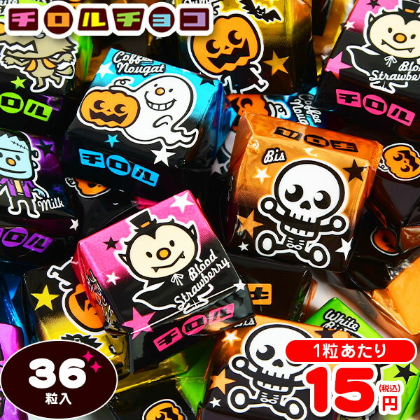 チロルチョコ ハロウィンカップ 36個装入 { ハロウィン お菓子 プチギフト 限定 限定パッケージ 個包装 配布 おうち お家 }{ ハロウィン菓子 ハロウィン菓子 イベント 販促 パーティー 業務用 大量 小袋 チロル チョコ }[23J05]{あす楽　配送区分D}