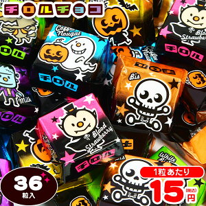 【ハロウィンのお菓子】ハロウィンで喜ばれる人気のチロルチョコは？