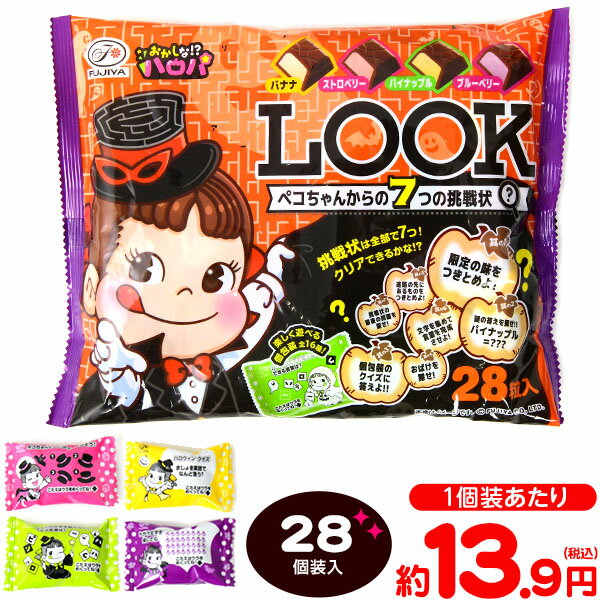 不二家 ハロウィン LOOK(ペコちゃんからの7つの挑戦状) 28個装入 { お菓子 おかし おやつ ハロウィン イベント パーティー 限定 配布 子供 こども 子供会 人気 個装 個包装 }{ ハロウィン菓子 ルック LOOK チョコレート チョコ フルーツ }[22H12]