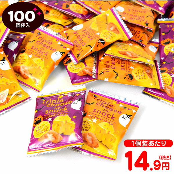 ハロウィンのトリプルチーズイン 100個装入 { ハロウィン お菓子 プチギフト 限定パッケージ 個包装 配布 }{ ハロウィン菓子 業務用 詰め合わせ 大量 まとめ買い 販促 イベント パーティー 小分け チーズ チーズスナック スナック 菓子 }[23H14] 大袋菓子