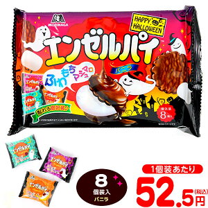 森永 エンゼルパイ＜バニラ＞TTPHW 8個装入 { ハロウィン お菓子 プチギフト 限定 限定パッケージ 個包装 配布 おうち お家 }{ ハロウィン菓子 チョコ菓子 イベント 販促 パーティー 業務用 大量 小袋 チョコ 人気 スイーツ 菓子 }[23H14]