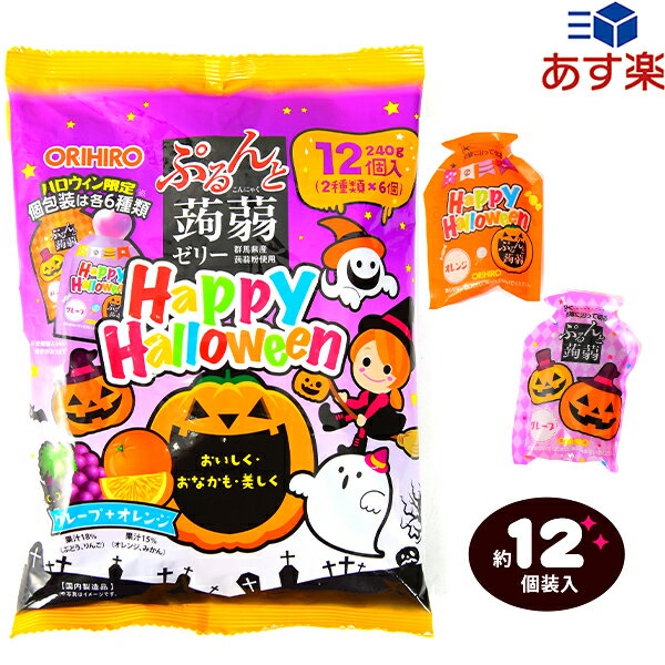 オリヒロ HW ぷるんと蒟蒻ゼリー パウチ グレープ＋オレンジ 12個装入 { ハロウィン お菓子 おかし おやつ 配布 詰め合わせ 業務用 個装 個包装 子供会 自治会 保育園 幼稚園 子供 パーティー イベント }{ ハロウィン菓子 ゼリー パウチ 蒟蒻ゼリー }[23H12]のサムネイル