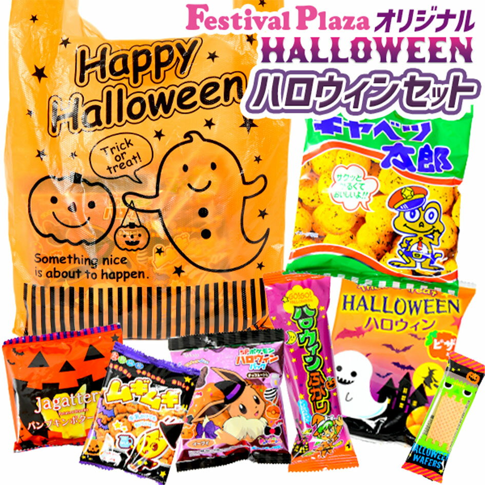 ハロウィン お菓子セット { お菓子 袋 詰め合わせ セット ハロウィン ハロウィーン お菓子 業務用 大量 まとめ買い 個包装 配布 販促 }{ ハロウィン菓子 お菓子 おかし おやつ 子供会 子供 保育園 幼稚園 イベント パーティー }[24J20]{配送区分D}のサムネイル