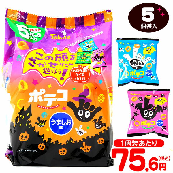 東ハト ポテコ うましお味 ハロウィン 5P 5個装入 { ハロウィン お菓子 おかし おやつ 配布 詰め合わせ 業務用 個装 個包装 子供会 自治会 保育園 幼稚園 子供 パーティー イベント }{ ハロウィン菓子 スナック スナック菓子 限定 }[24H10]のサムネイル