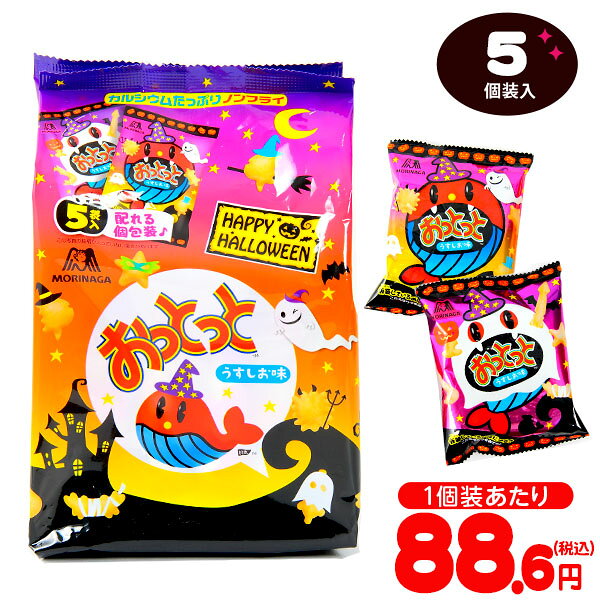 森永 おっとっと ＜うすしお味＞ HW 5個装入 { ハロウィン お菓子 おかし おやつ 配布 詰め合わせ 業務用 個装 個包装 子供会 自治会 保育園 幼稚園 子供 パーティー イベント }{ ハロウィン菓子 スナック スナック菓子 }[24H10]