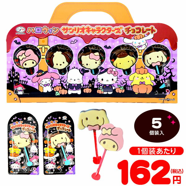 不二家 ハロウィン サンリオキャラクターズ チョコレート 5本入 { ハロウィン お菓子 おかし おやつ 配布 詰め合わせ 業務用 個装 個包装 子供会 子供 パーティー イベント }{ ハロウィン菓子 チョコ サンリオ 棒付チョコ 限定 かわいい 女の子 }[24I10]{配送区分D}のサムネイル