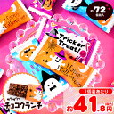 ハロウィン クランチチョコ 4種柄ミックス 500g(約72個装入) { ハロウィン お菓子 プチギフト イベント 販促 業務用 大量 個包装 配布 }{ ハロ...