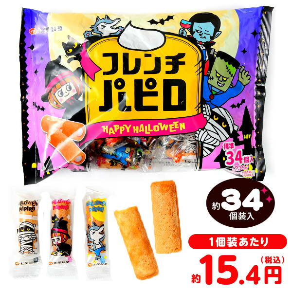 七尾製菓 ハロウィン フレンチパピロ 235g(約34個装入) { ハロウィン お菓子 おかし おやつ 配布 詰め合わせ 業務用 個装 個包装 子供会 自治会 子供 パーティー イベント }{ ハロウィン菓子 パピロ }[25H18] {配送区分D}のサムネイル