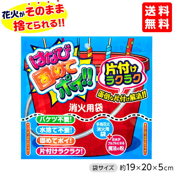 はなび固めてポイ！！ 【送料無料 ポスト投函】{ キャンプ イベント 販促 問屋 夏祭り 海 海水浴 花火 人気 アウトドア 縁日景品 配布 販促 手持花火 手持ち 夏休み }{ 消火 凝固 火消し }[NKP]301[24D16]{あす楽　配送区分N}