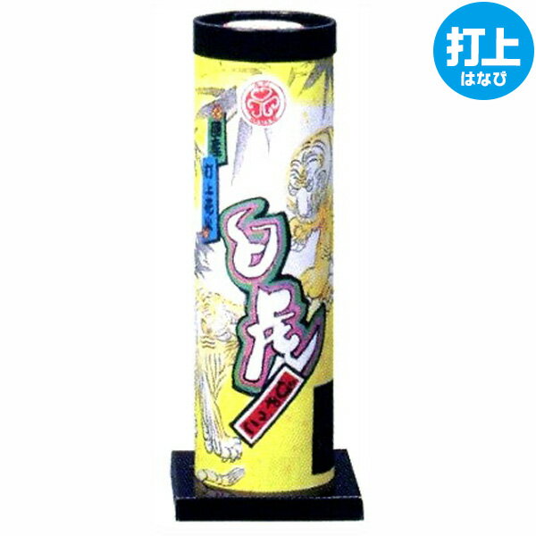 白虎 打上花火 打上げ花火 打ち上げ花火 { 花火 アウトドア はなび ハナビ 販促 }{ 花火 おまけ イベント用品 子ども会 縁日景品 Fireworks HANABI 配布 販促 }[25C20] 送料無料(※沖縄・離島発送不可) {配送区分A}