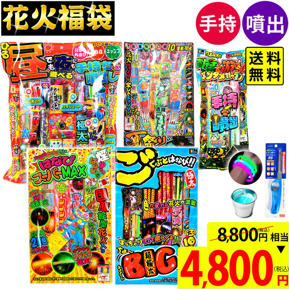 噴出・手持厳選 花火福袋 花火セット 花火 セット { 花火 セット 福袋 噴出 手持ち花火セット 人気 手持ち手持ち花火 はなび 詰め合わせ }{ 花火 お祭...