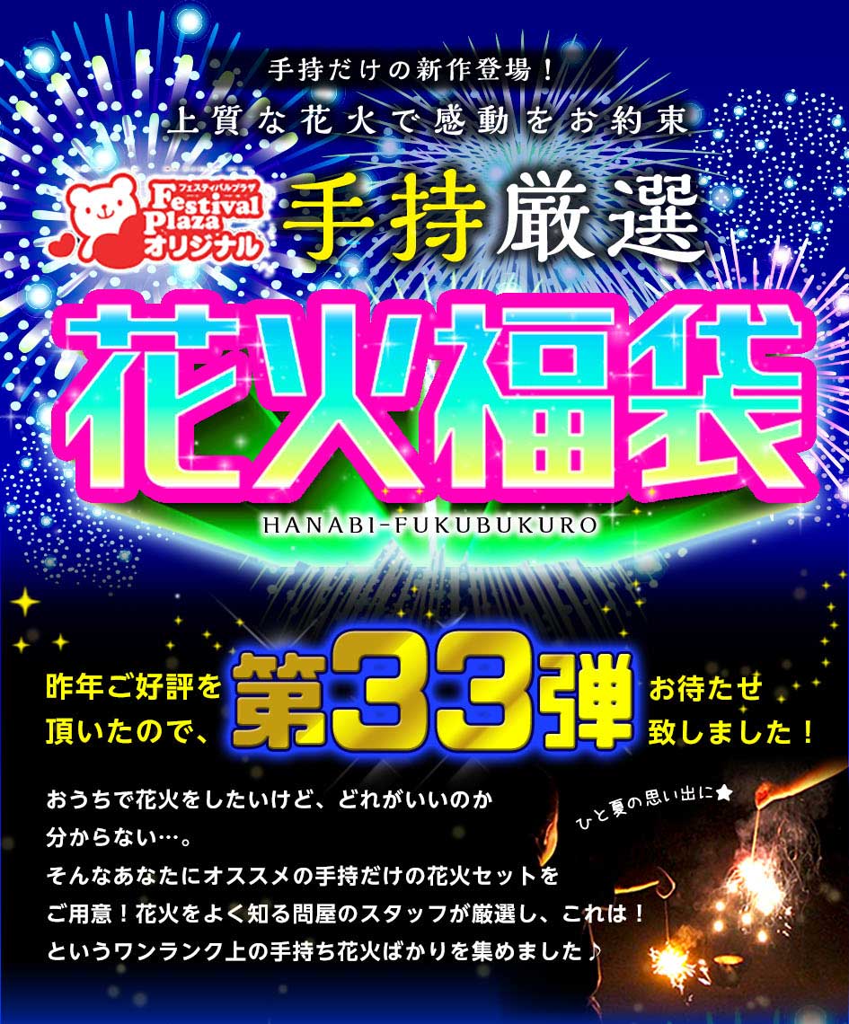 手持ち厳選 花火福袋 花火セット 手持花火 手持ち花火 手持ち 花火 セット { 花火 セット お祭り 人気 }{ 花火 手持 手持ち 手持ち花火 はなび 子供会 詰め合わせ }[24D12]{あす楽　配送区分A} 送料無料(※沖縄・離島発送不可) 2