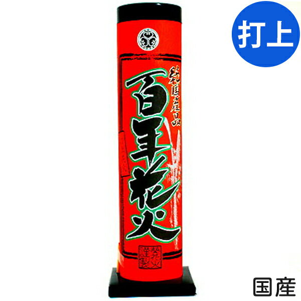 今なら、なんと！送料無料!!(※沖縄・離島発送不可)※送料無料対象商品について※送料無料対象商品であっても、送料無料対象外の商品と一緒にご注文した場合は送料が発生致しますのでご注意下さい。また、お支払方法が代引きの場合、代引き手数料は送料とは別に発生致します。上空で鮮やかな紅色の星が広がりバリバリと音がする本格花火。◆薬量約9g ◆販売単価1164円(1280円税込)◆メーカー希望小売価格オープンプライス◆商品サイズ約28x8x8cm※本体【関連】花火 hanabi 子供会 キャンプ イベント 販促 問屋 夏祭り 海 海水浴 子供会 景品 お祭り くじ引き 縁日 夏祭り 夕涼み会 町内会 イベント キャンプ【フェスティバルプラザ】2021年7月14日(水)のご注文より※こちらの商品は、沖縄・離島(及び、一部の地域)への発送ができません。大変申し訳ございませんが、お届け先が沖縄・離島(及び、一部の地域)のご注文は自動キャンセルとなります。▼沖縄・離島(及び、一部の地域)への発送ができない商品花火・火薬類・危険物(石油を原料とする成分や高圧ガスなどを使用している商品)何卒ご了承いただけますようお願い申し上げます。006