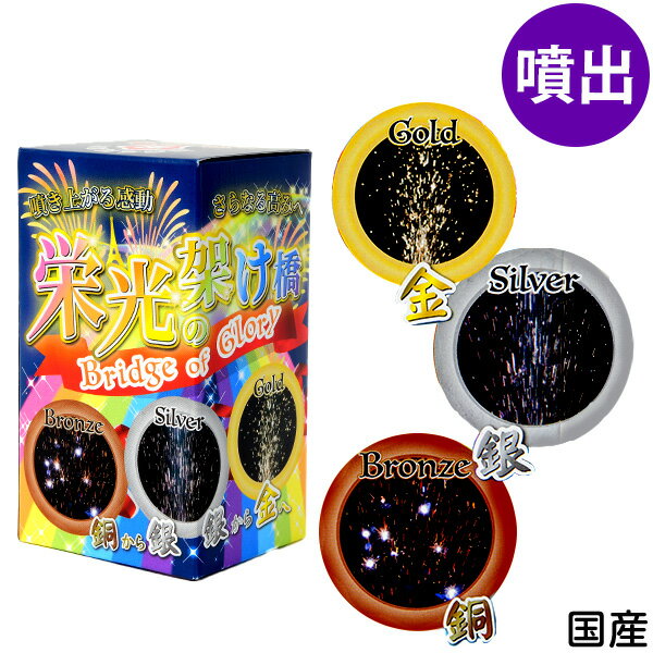 栄光の架け橋 噴出花火 噴出し花火 噴き出し花火 { 花火 キャンプ イベント 販促 問屋 夏祭り 海 海水浴 人気 アウトドア 縁日景品 配布 販促 手持花火 夏休み }{ 花火 噴出 噴出し 栄光 架け橋 }301[25C20] {配送区分A}