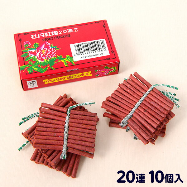 牡丹紅炮20連 (10個入) ロケット花火 { 花火 音花火 爆竹 バクチク }{ 花火 国産花火 単品 手持ち ノベルティ 販促 景品 配布 花火大会 納涼祭 }303[24G17]{配送区分A}