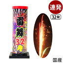 雷舞 32発 連発花火 { キャンプ イベント 販促 問屋 夏祭り 海 海水浴 花火 人気 アウトドア 縁日景品 配布 販促 夏休み }{ 花火 連発 連発花火...