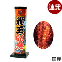龍王 50発 連発花火 { キャンプ イベント 販促 問屋 夏祭り 海 海水浴 花火 人気 アウトドア 縁日景品 配布 販促 手持花火 手持ち 夏休み 花火 連...