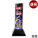 60(ロクマル)魂 連発花火 { 子供会 景品 お祭り くじ引き 縁日 夏祭り 夕涼み会 町内会 イベント キャンプ }{ 花火 連発 連発花火 花火 はなび ...
